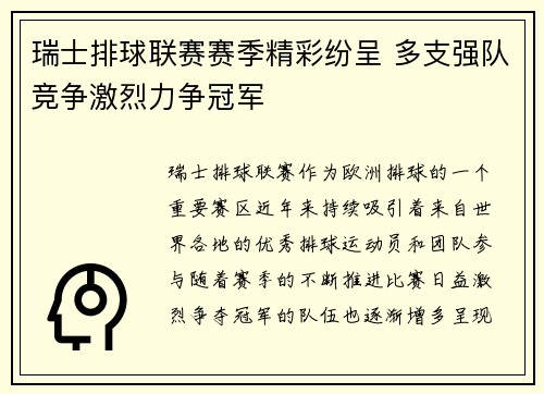 瑞士排球联赛赛季精彩纷呈 多支强队竞争激烈力争冠军
