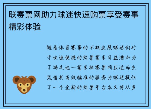 联赛票网助力球迷快速购票享受赛事精彩体验