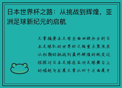 日本世界杯之路：从挑战到辉煌，亚洲足球新纪元的启航