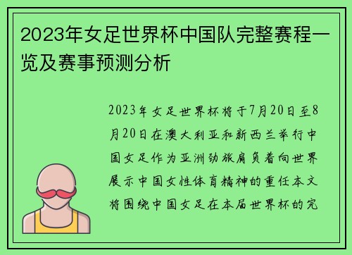 2023年女足世界杯中国队完整赛程一览及赛事预测分析