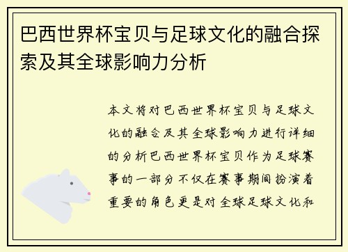 巴西世界杯宝贝与足球文化的融合探索及其全球影响力分析