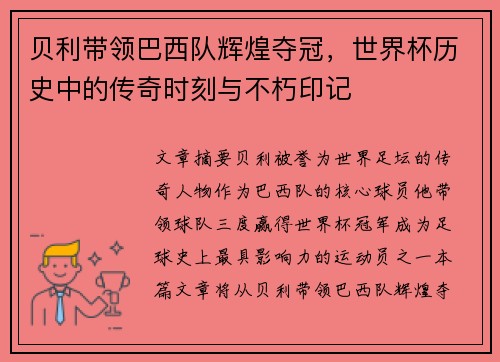 贝利带领巴西队辉煌夺冠，世界杯历史中的传奇时刻与不朽印记