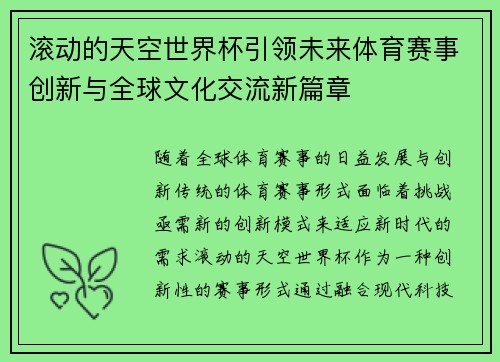 滚动的天空世界杯引领未来体育赛事创新与全球文化交流新篇章