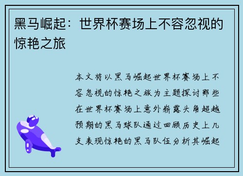 黑马崛起：世界杯赛场上不容忽视的惊艳之旅