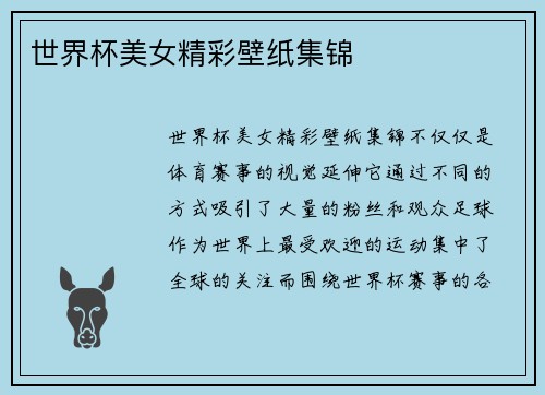 世界杯美女精彩壁纸集锦