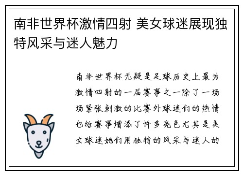 南非世界杯激情四射 美女球迷展现独特风采与迷人魅力