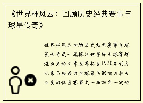 《世界杯风云：回顾历史经典赛事与球星传奇》
