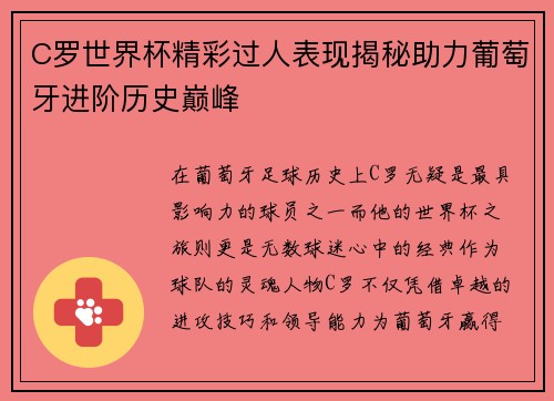 C罗世界杯精彩过人表现揭秘助力葡萄牙进阶历史巅峰